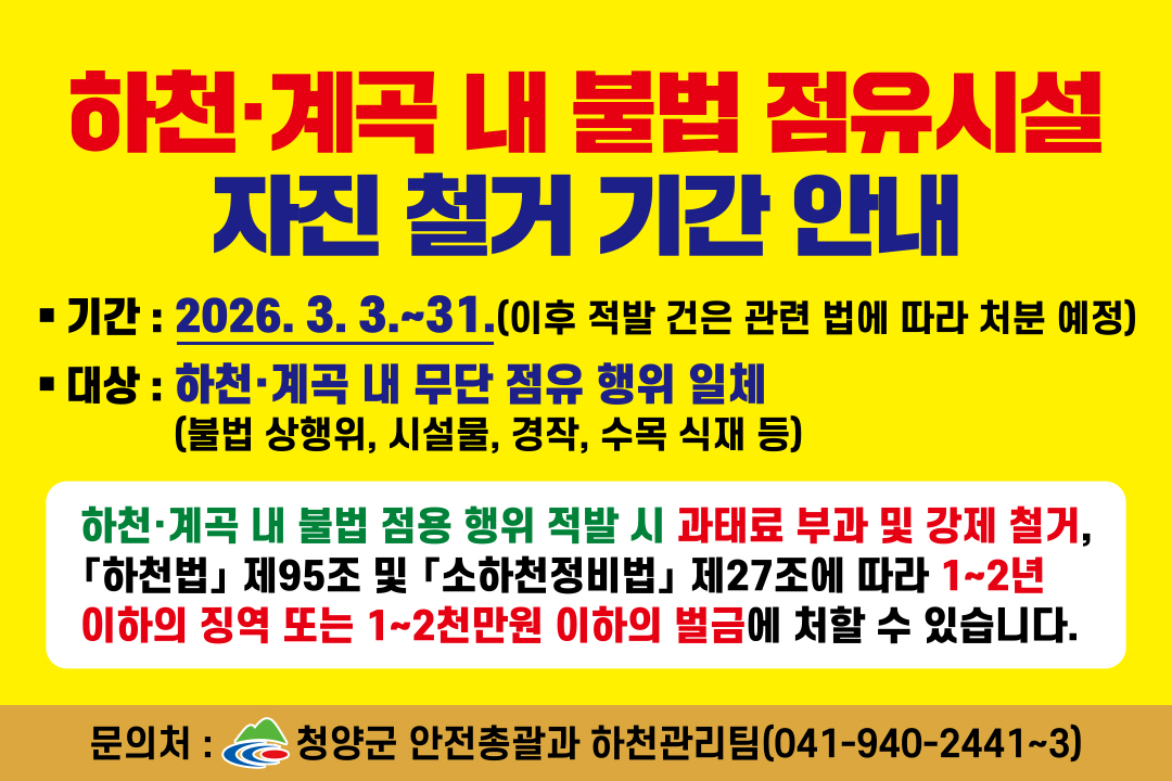 3. 청양군  하천 불법 점유물 일제 정비 “공공성 회복·재해 예방 총력”