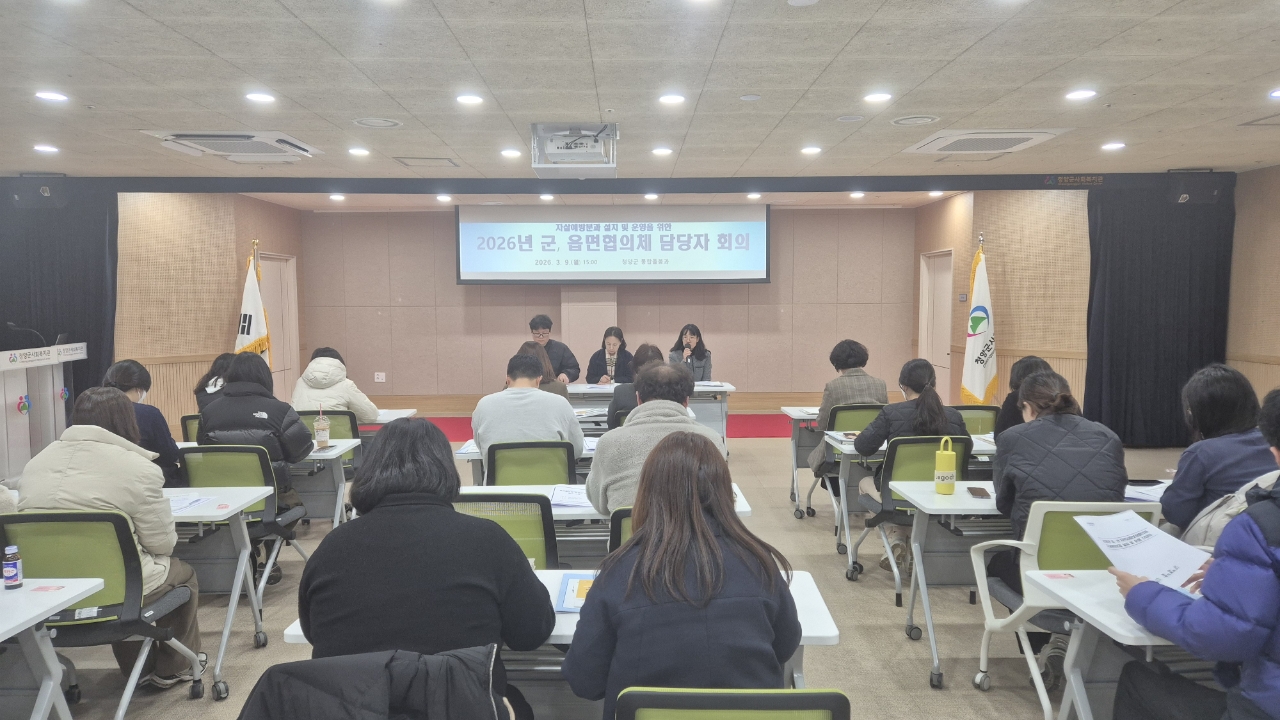 4. 청양군  읍·면 협의체 ‘자살예방분과’ 신설 생명 안전망 촘촘히(1-1)
