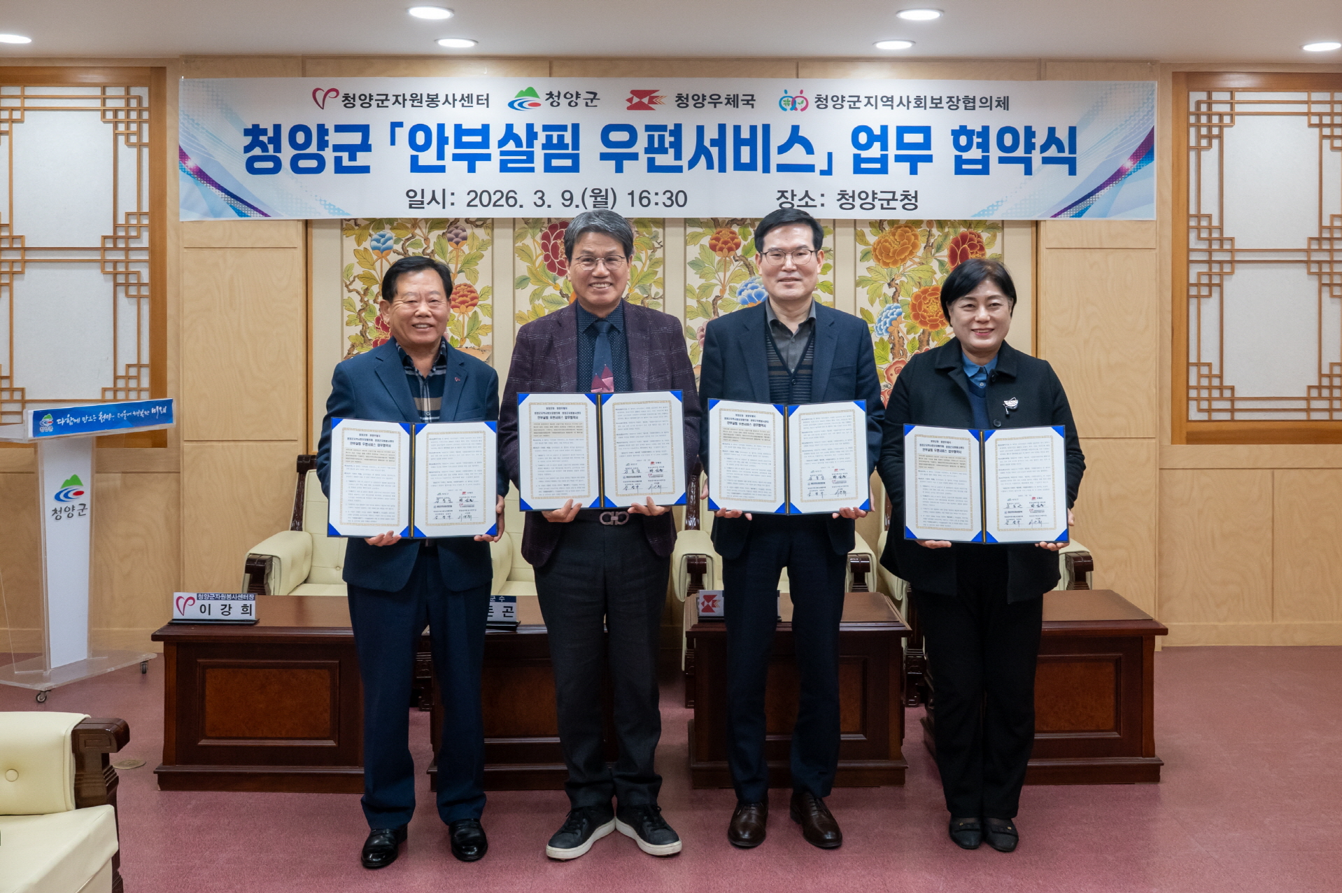 1. 청양군  ‘안부살핌 우편서비스’ 본격 시동 4자 업무협약 체결(2)