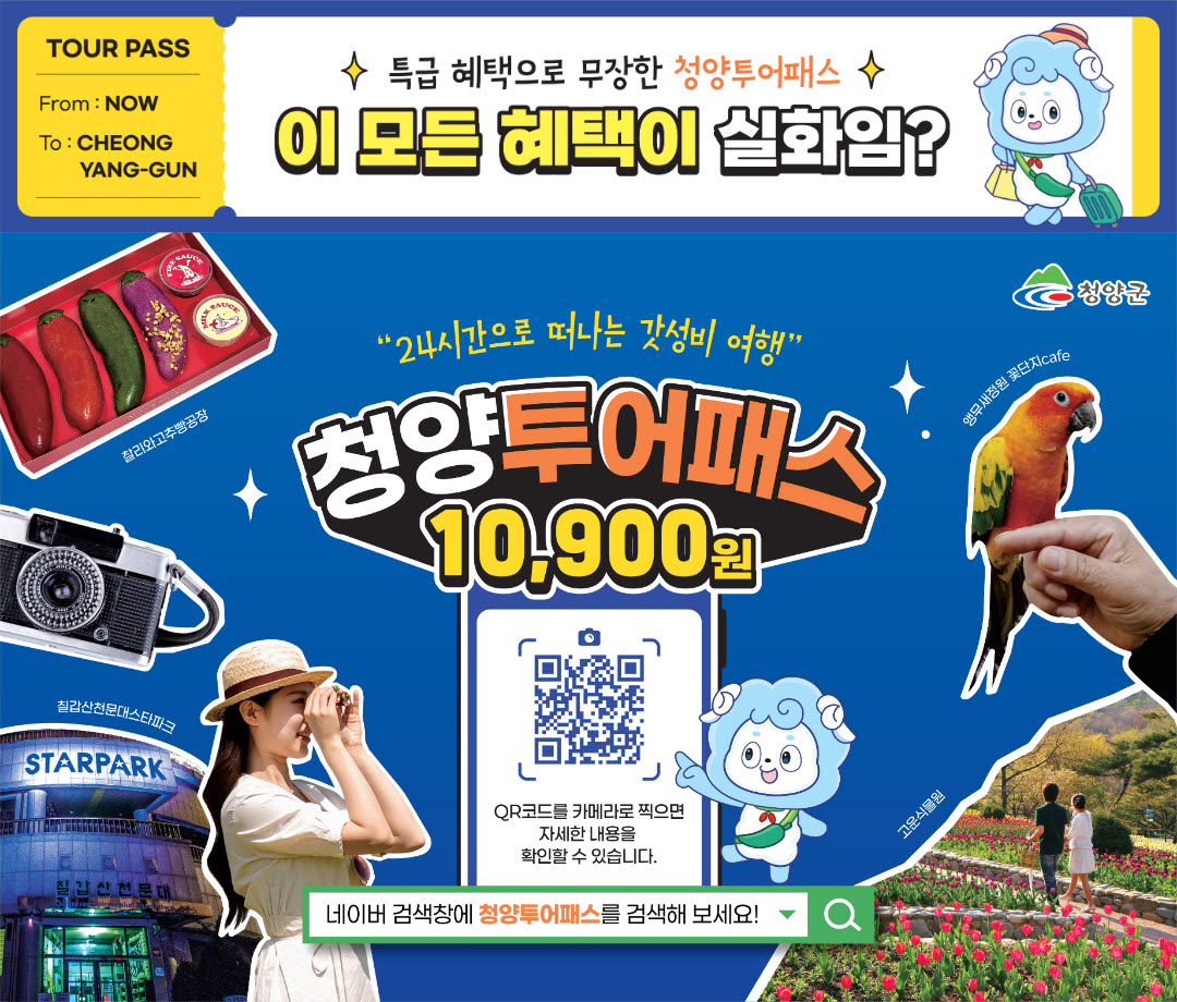 2. 청양투어패스 가맹점 54곳으로 대폭 확대 청양 관광 ‘시너지’