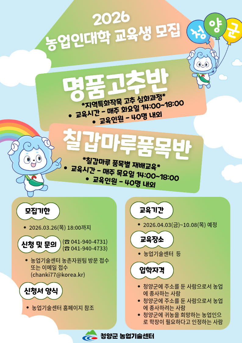 3. 청양 농업의 미래 이끌 ‘제19회 농업인대학’ 교육생 모집