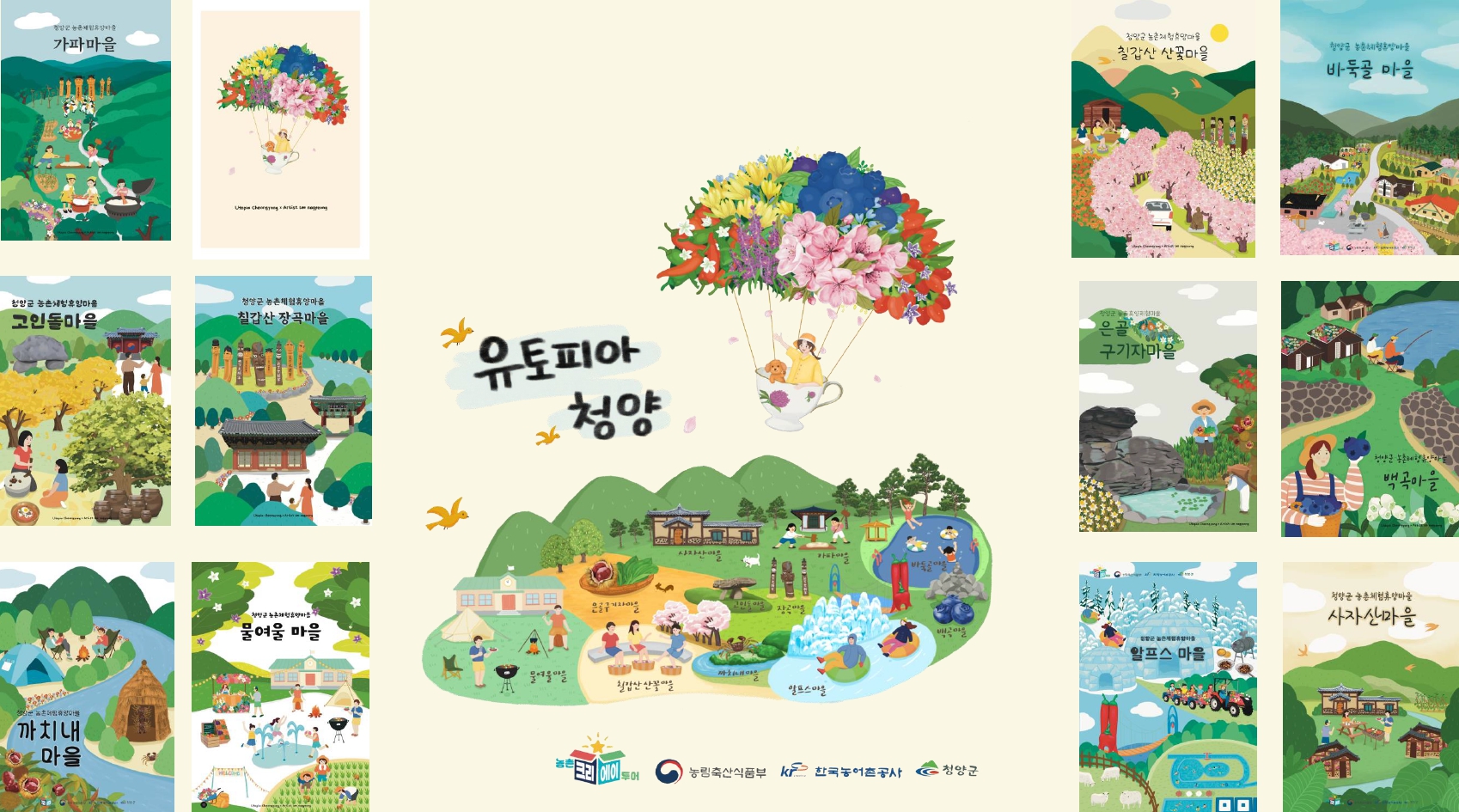 1. 청양군  ‘농촌 크리에이투어’ 공모 2년 연속 선정 농촌관광 1번지 굳힌다(1-2)