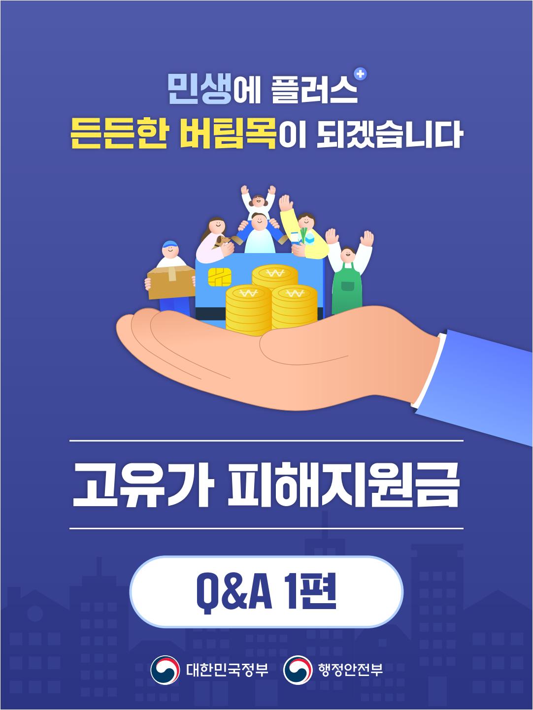 260413_고유가 피해지원금 Q&A 1편_outline_1.jpeg