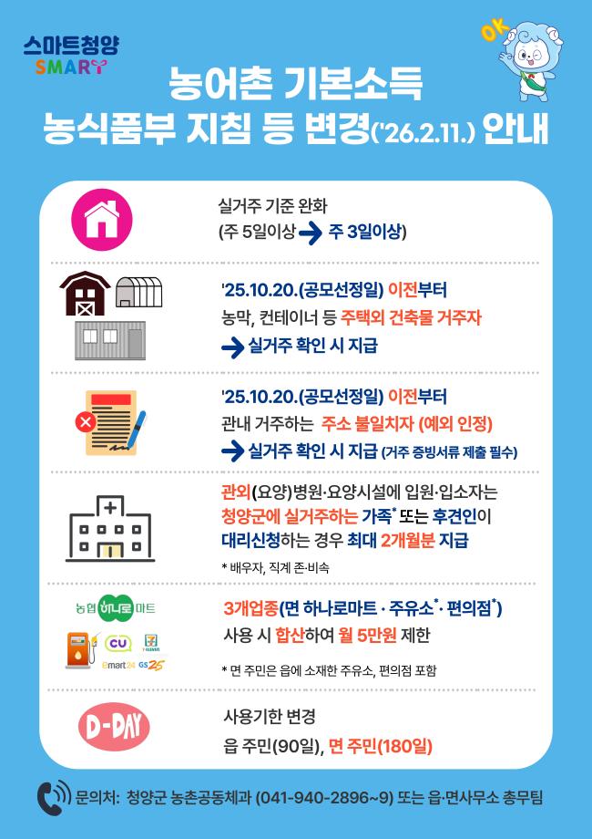 농어촌 기본소득 지침 변경 안내