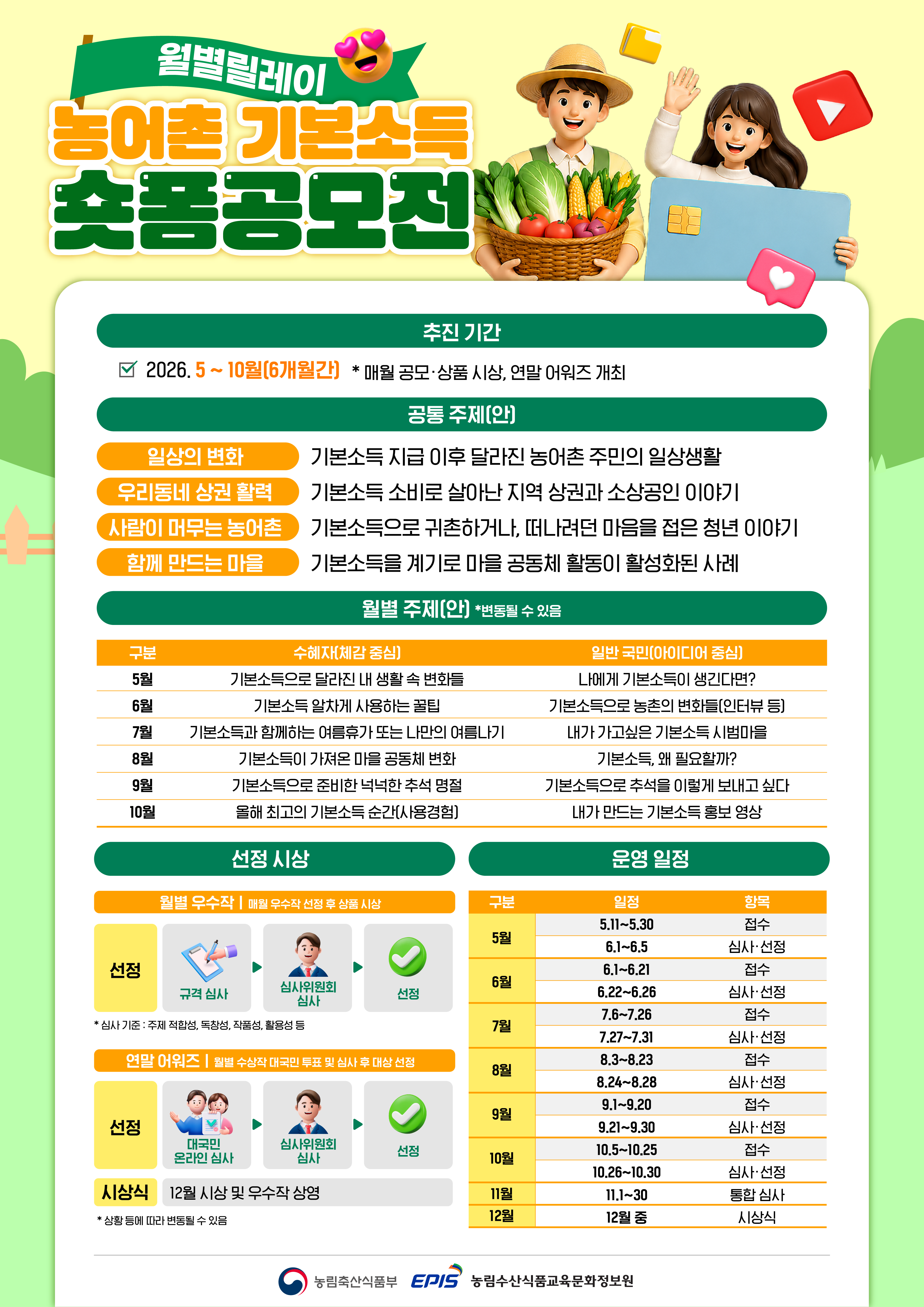 농림축산식품부_농어촌 기본소득 숏폼공모전_포스터_2면.png