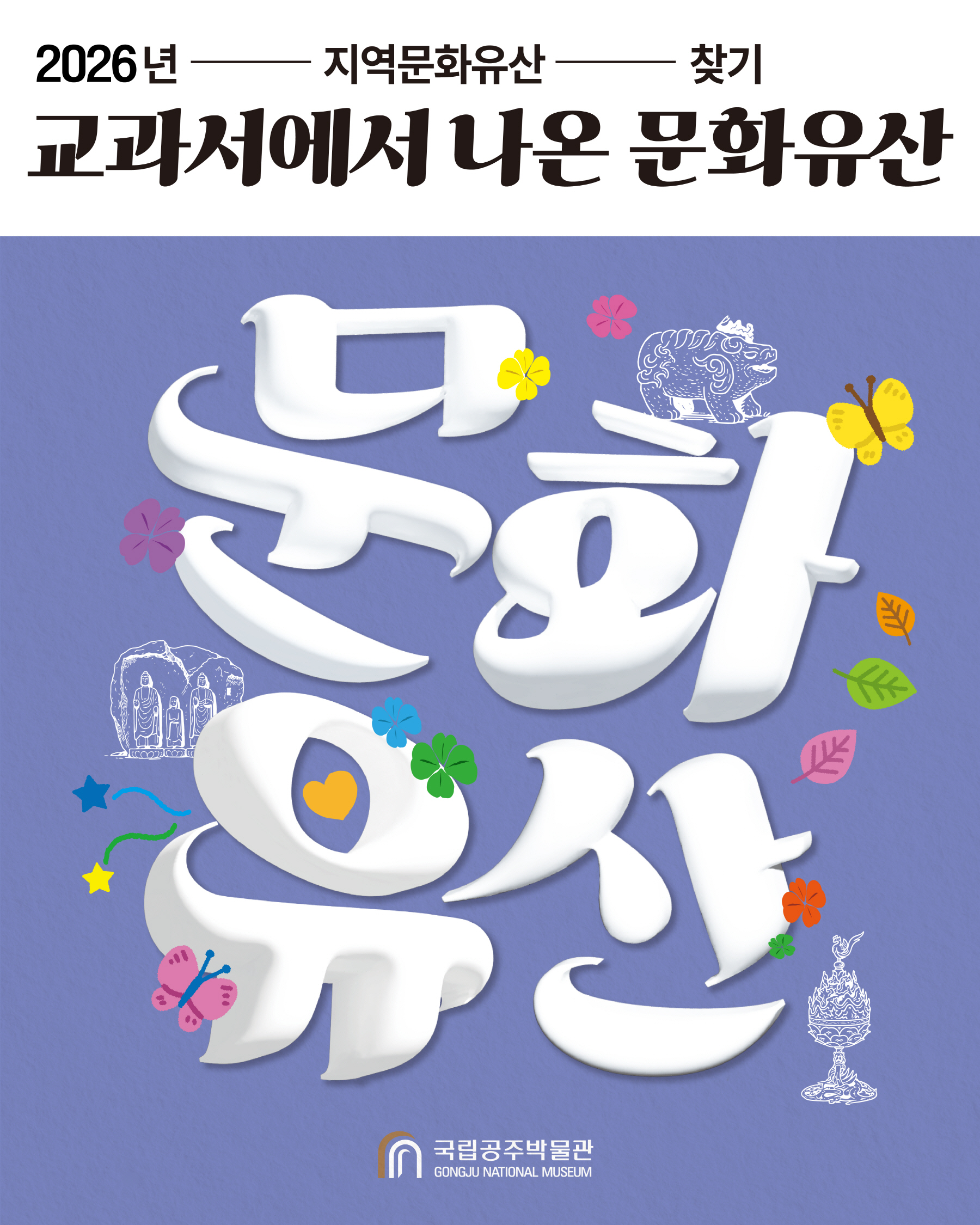 4. 청양 백제문화체험박물관, “교과서 속 문화유산, 박물관에서 직접 만나요”