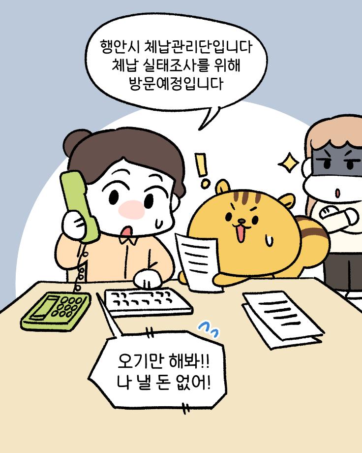 지방세입체납관리단_작화-바카_5