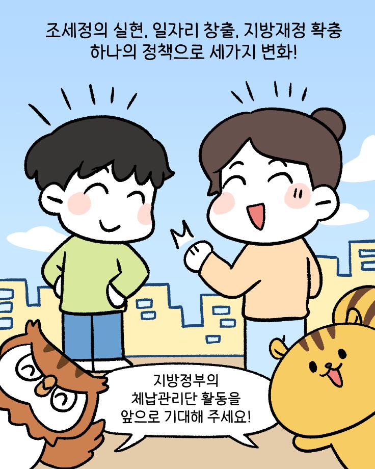 지방세입체납관리단_작화-바카_10