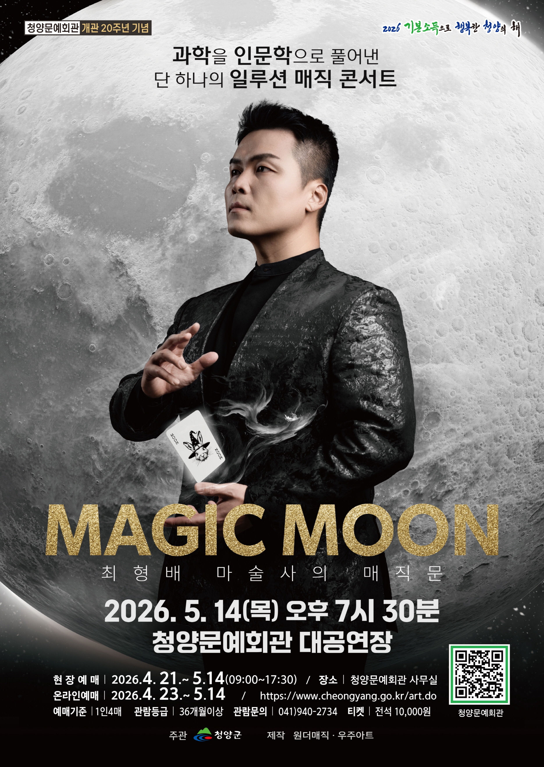 5. 청양군, 가정의 달 맞아 최형배 매직쇼 ‘MAGIC MOON’ 개최.JPG