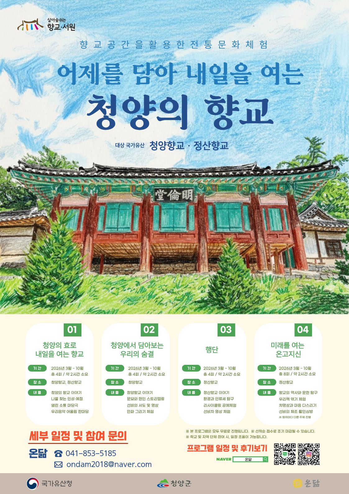 1. 청양군, “전통이 살아 숨 쉰다”… 국가유산 활용사업 본격 시동(1)