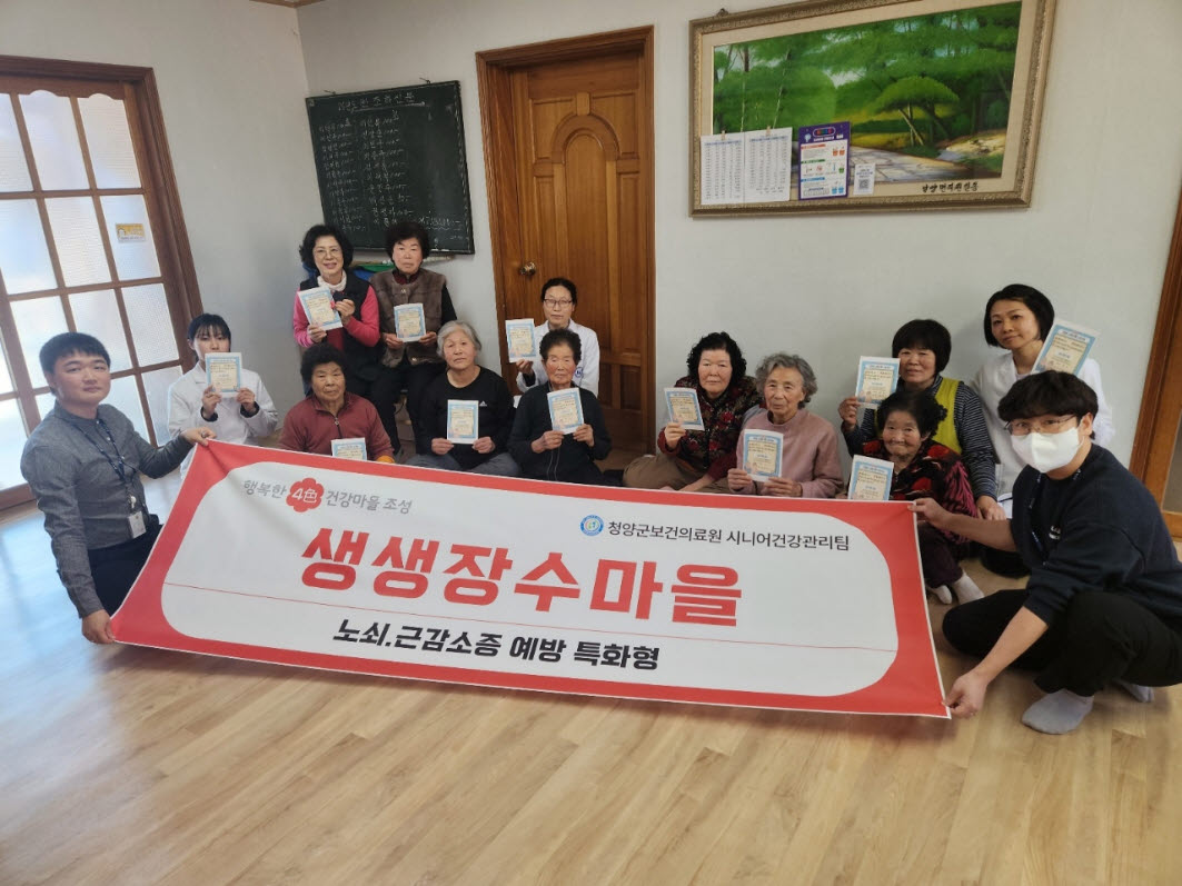 2. 청양군, 노쇠 예방 ‘행복한 4色 건강마을’ 효과 입증… 만족도 98.7%(1-2)