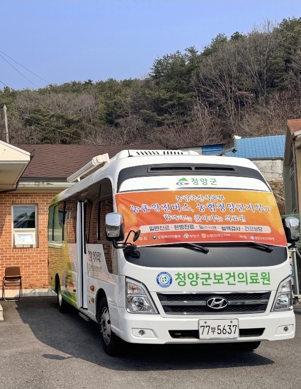 1. 청양군, ‘농촌 왕진버스’ 타고 마을 구석구석 건강 배달… 현장 일차의료 강화(1-1)