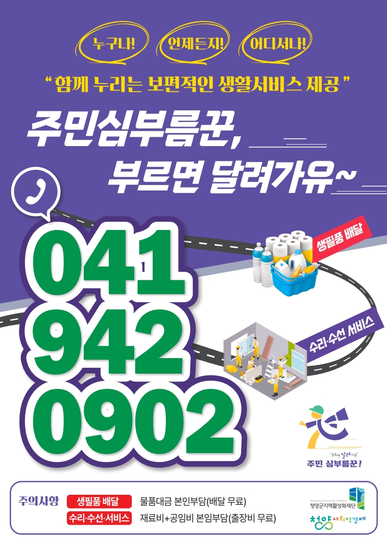 1. 청양군 ‘부르면 달려가유’, 월 400건 돌파… 생활복지 새 역사 썼다