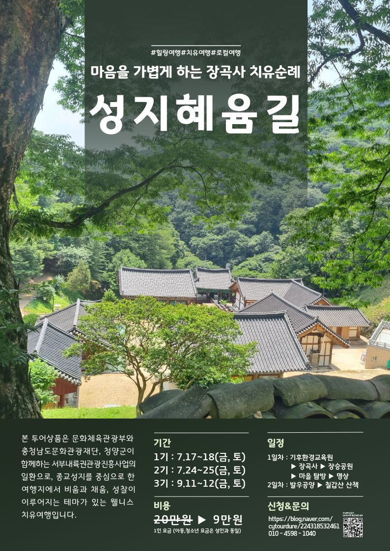 2. 청양군, 종교·관광·휴식 아우르는 ‘성지혜윰길’ 치유 순례 상품 운영.jpeg