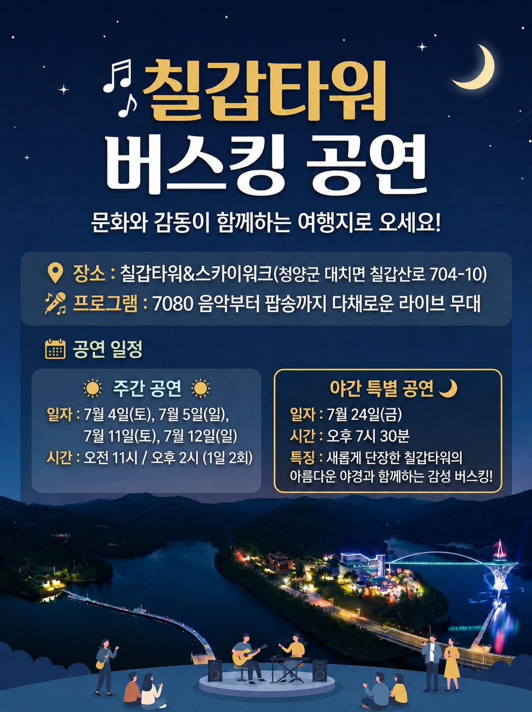 2. 청양군, 칠갑타워서 ‘관광지 버스킹’ 개최… 여름밤 감동의 선율 울린다