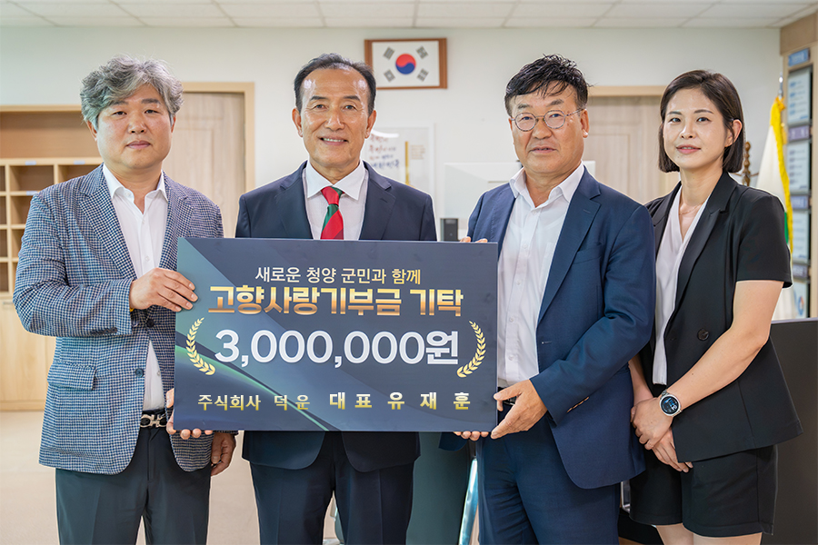 2. 주식회사 덕운 유재훈 대표, 청양군에 고향사랑기부금 300만 원 기탁(1-1)