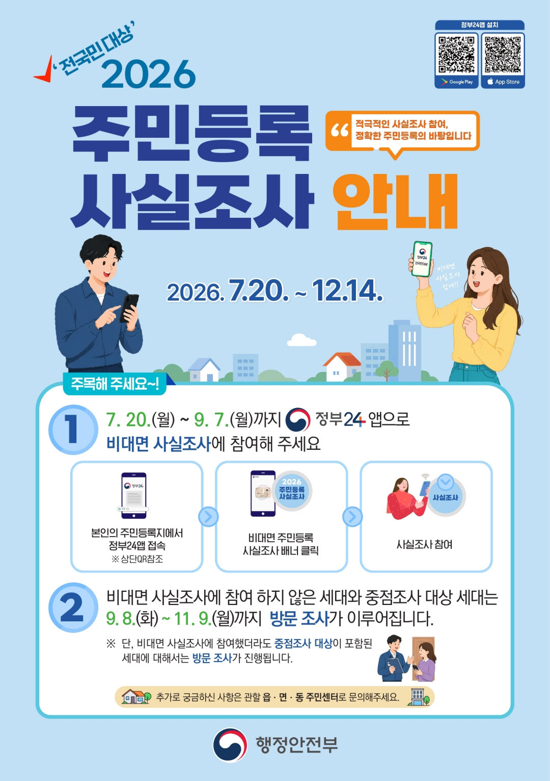 4. 청양군, 2026년 주민등록 사실조사 실시