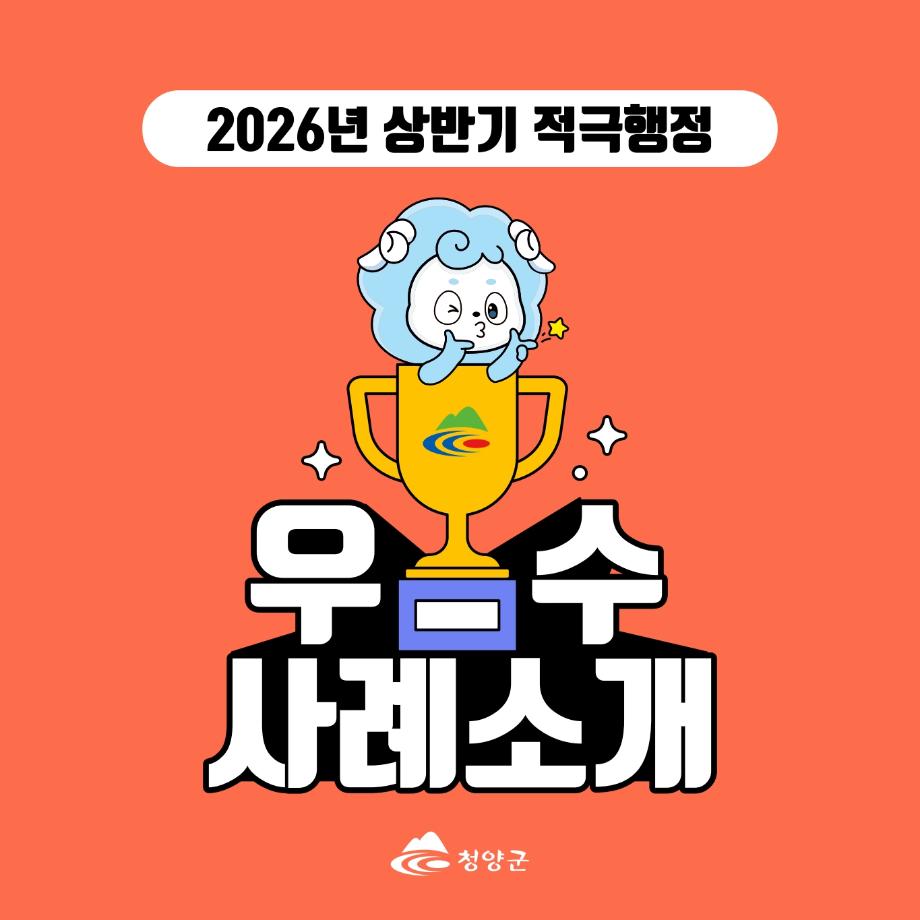 (카드뉴스) 2026년 상반기 청양군 적극행정 우수사례_1