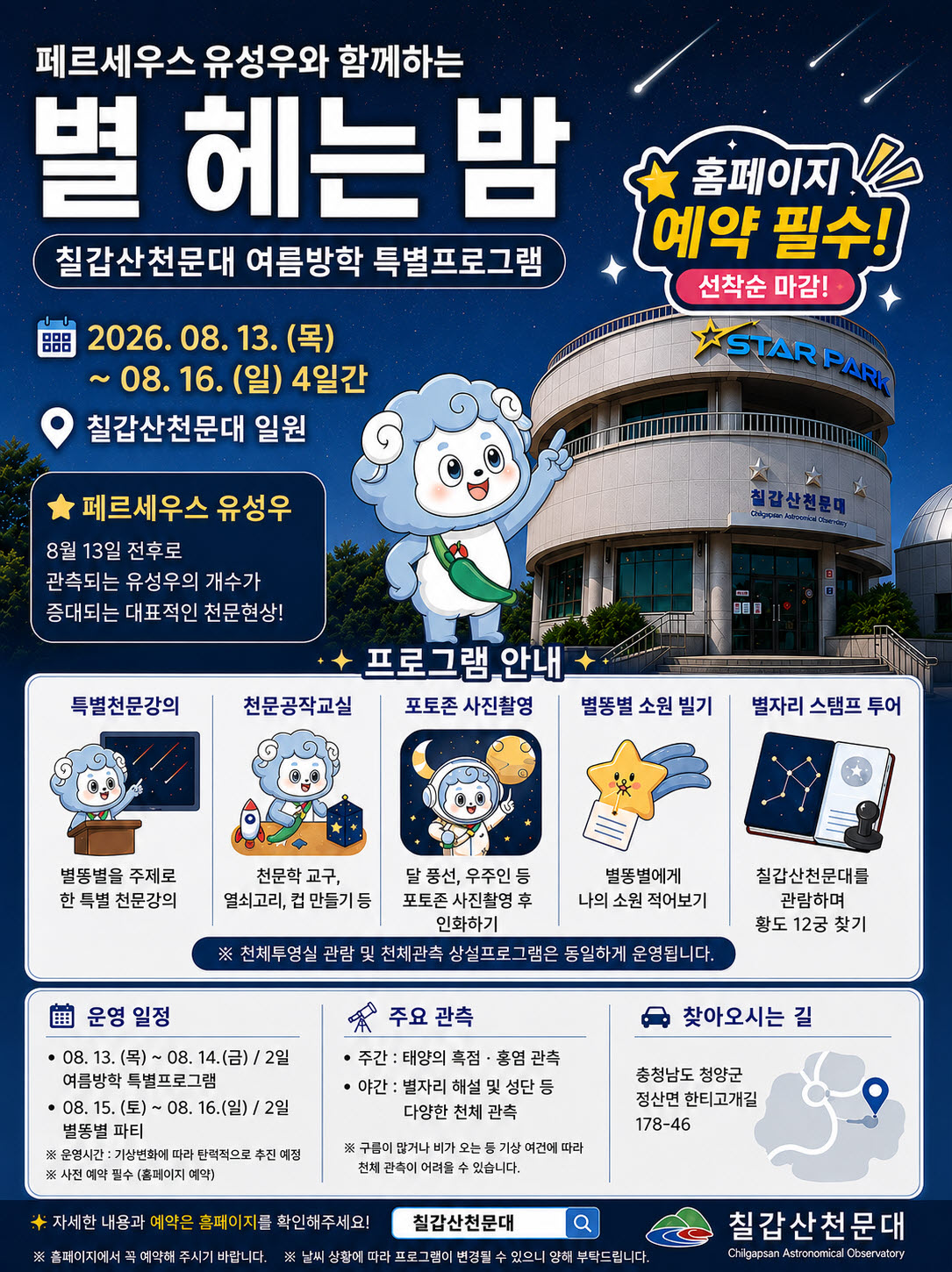 2. 칠갑산천문대 여름방학 특별 프로그램 운영