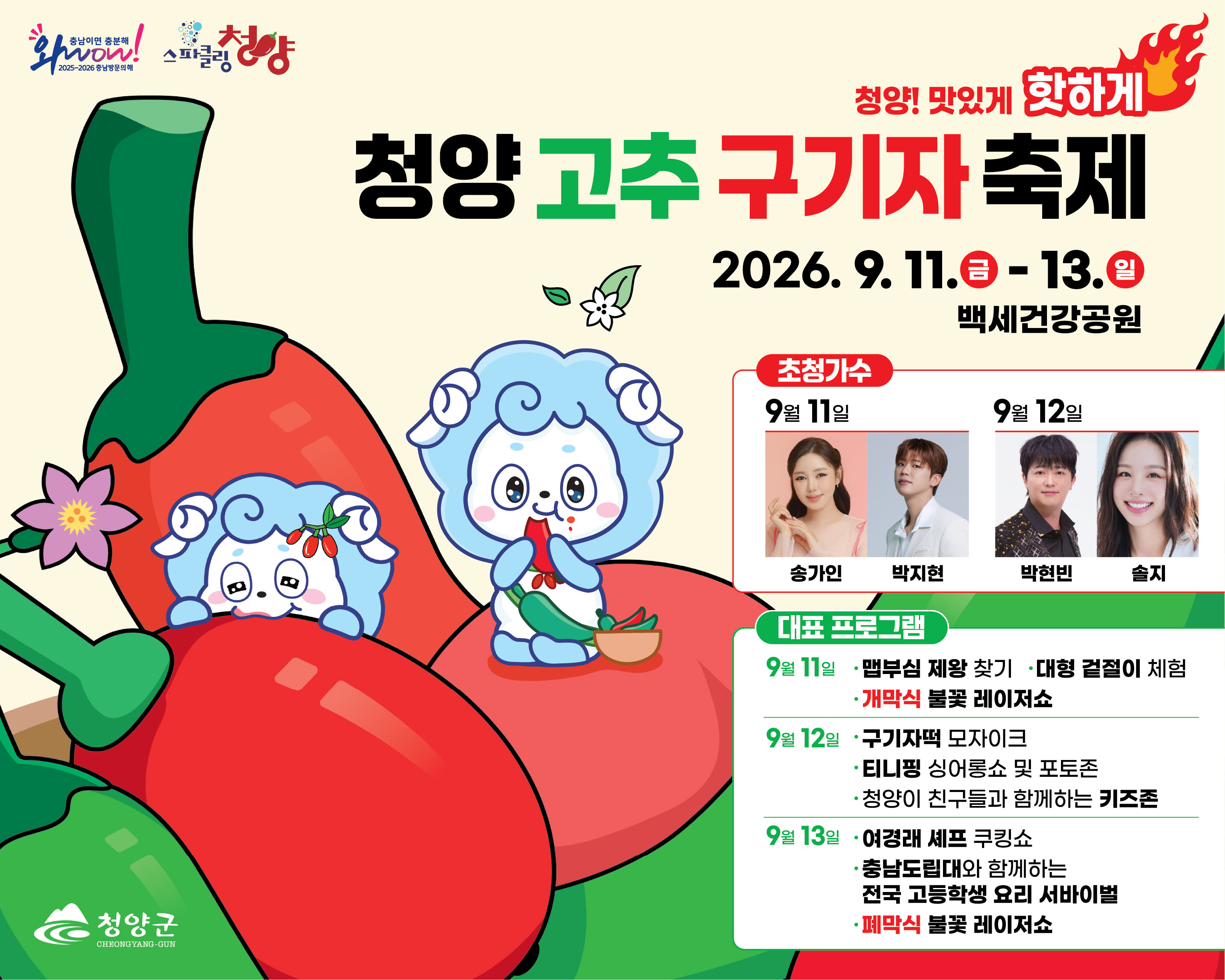 1. 청양 고추구기자축제, 준비상황 ‘총 점검’