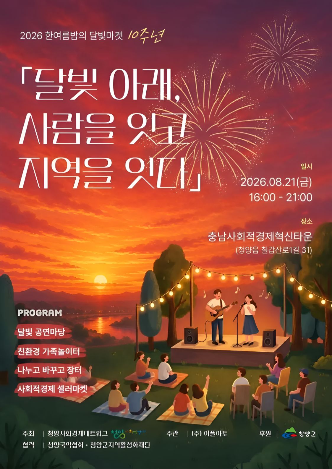 2. 청양군, 오는 21일 ‘웃음 가득 달빛마켓’ 개최(1-1)