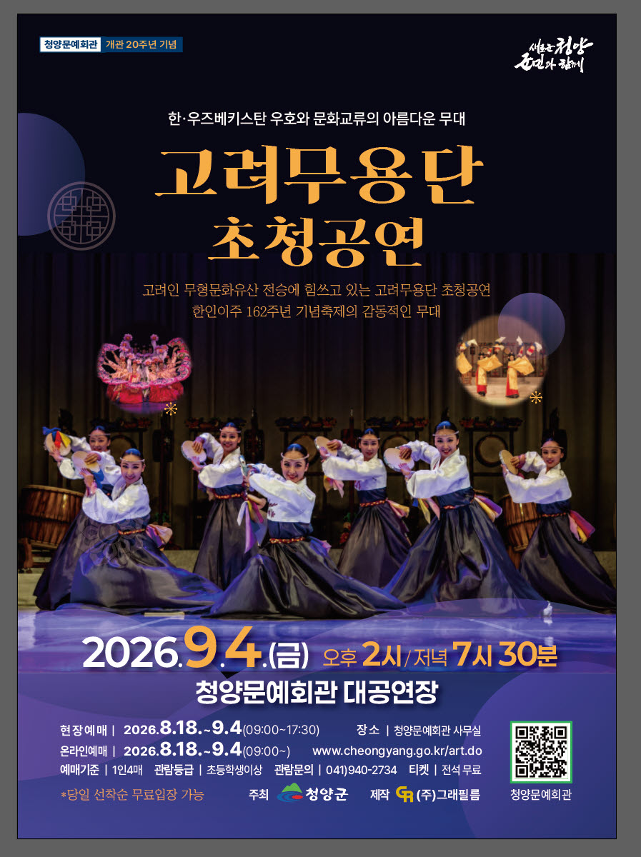 2. 청양군, ‘고려무용단 초청공연’ 개최… 무료 관람 안내