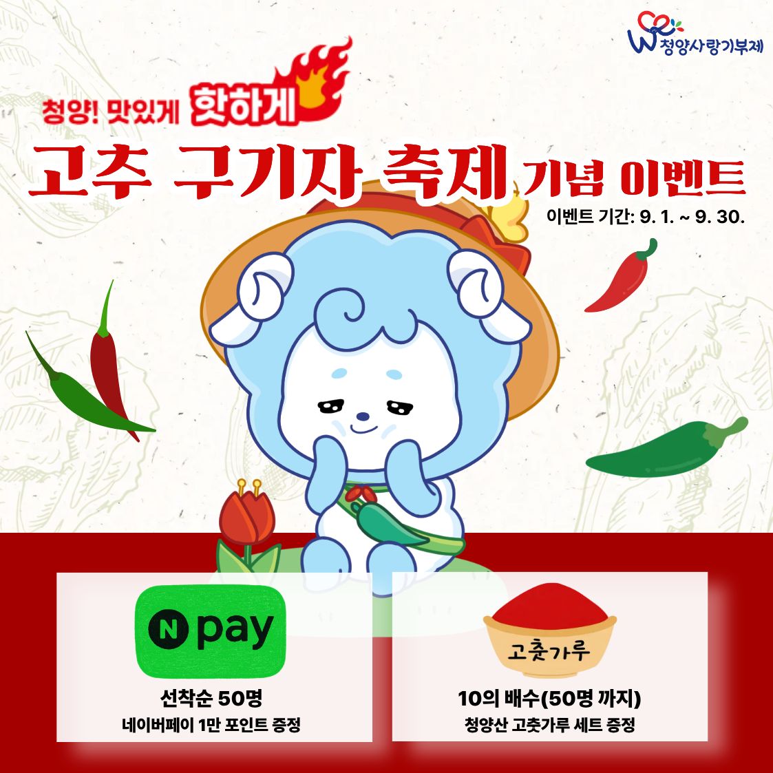 3. 청양군, 고추 구기자 축제 맞아 고향사랑기부 이벤트 추진