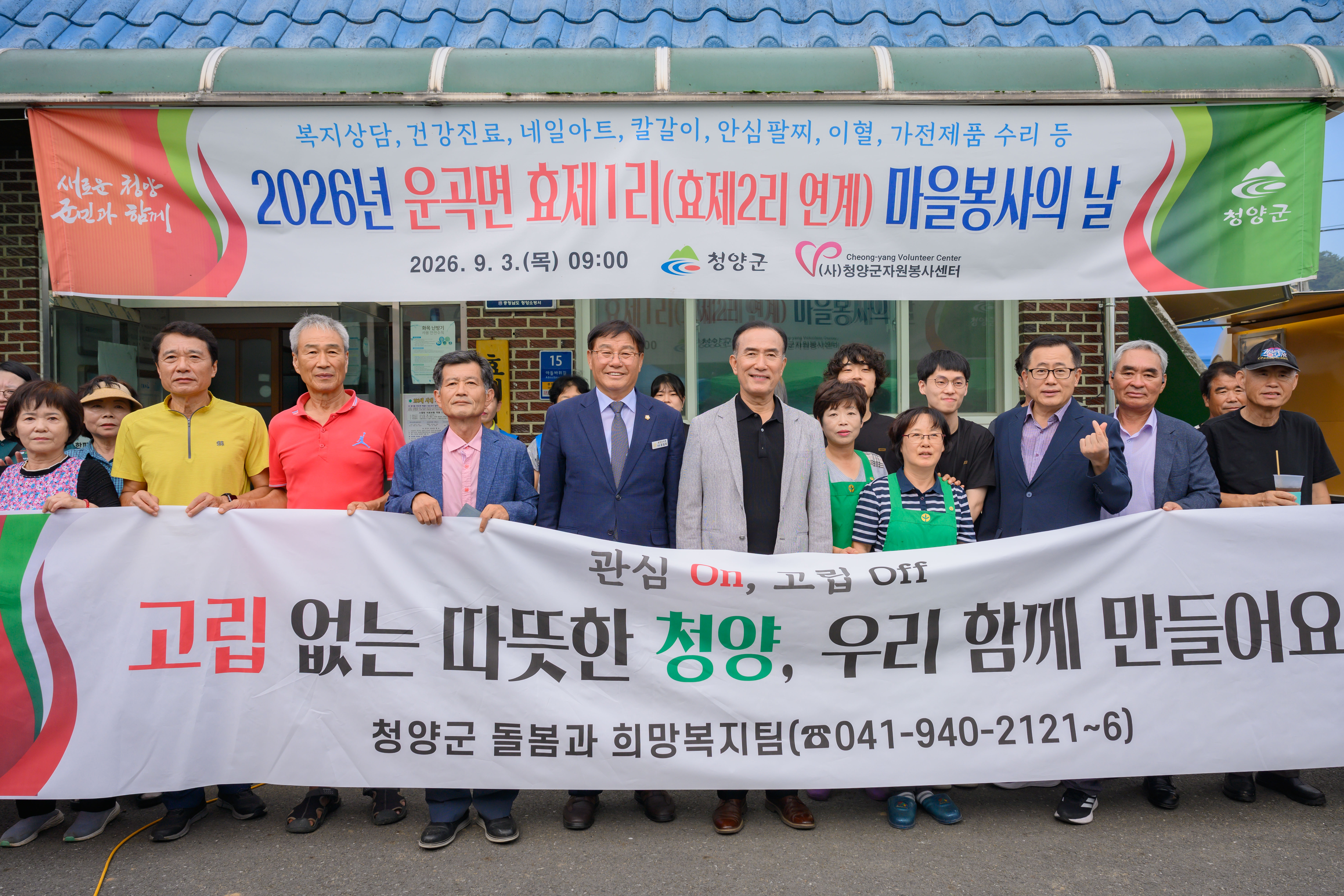 2. 청양군, 운곡면 효제리서 ‘마을봉사의 날’ 성황(1-3)