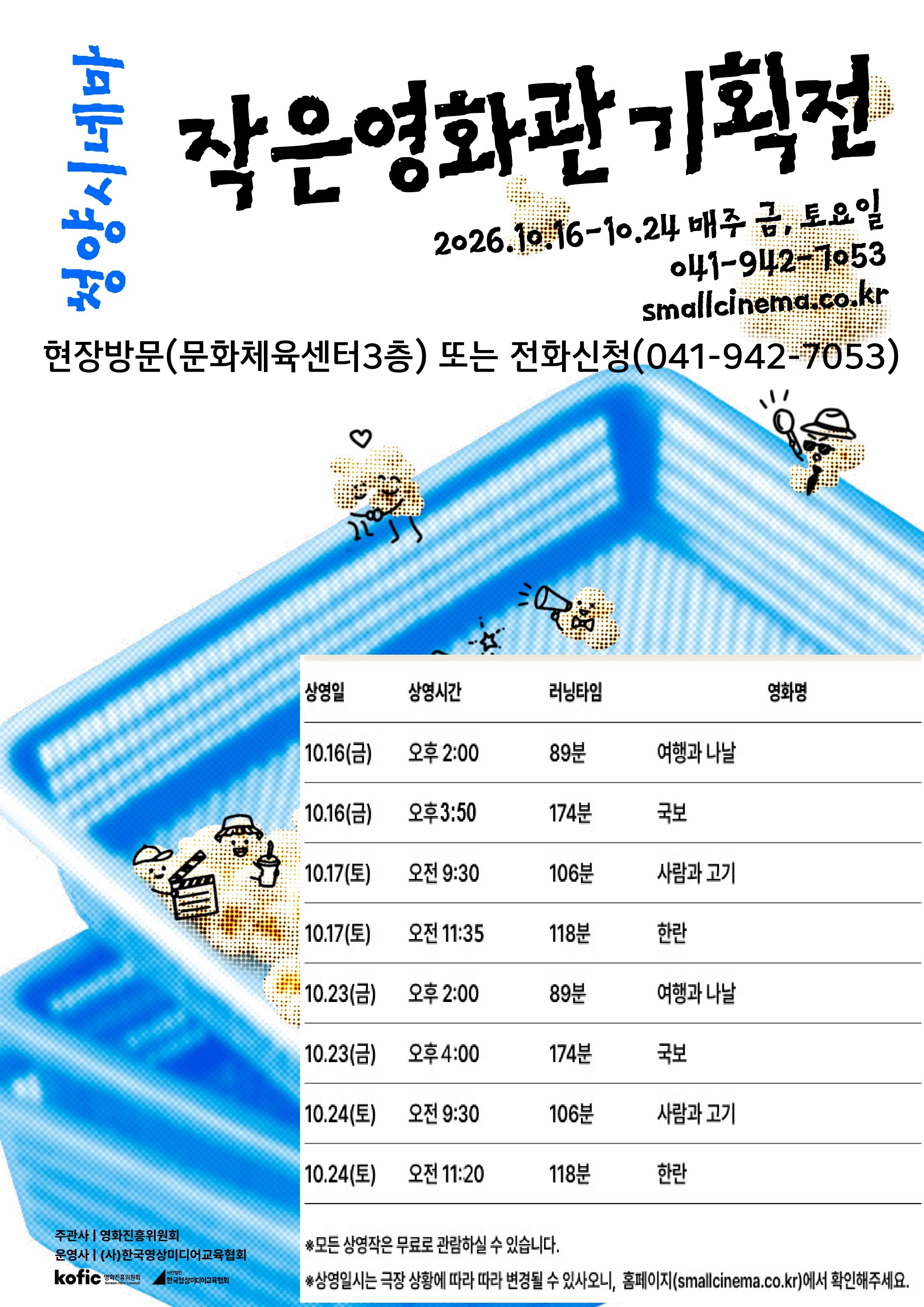3. 청양군, ‘2026 작은영화관 기획전’ 개최… 6년 연속 공모 선정 ‘쾌거’
