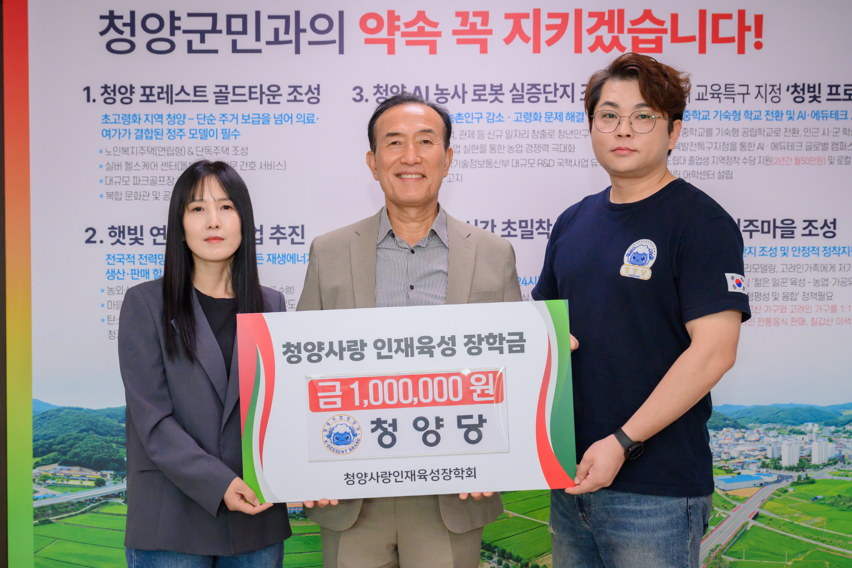 2. 협동조합 청양당, 청양사랑인재육성장학회에 장학금 100만 원 기탁