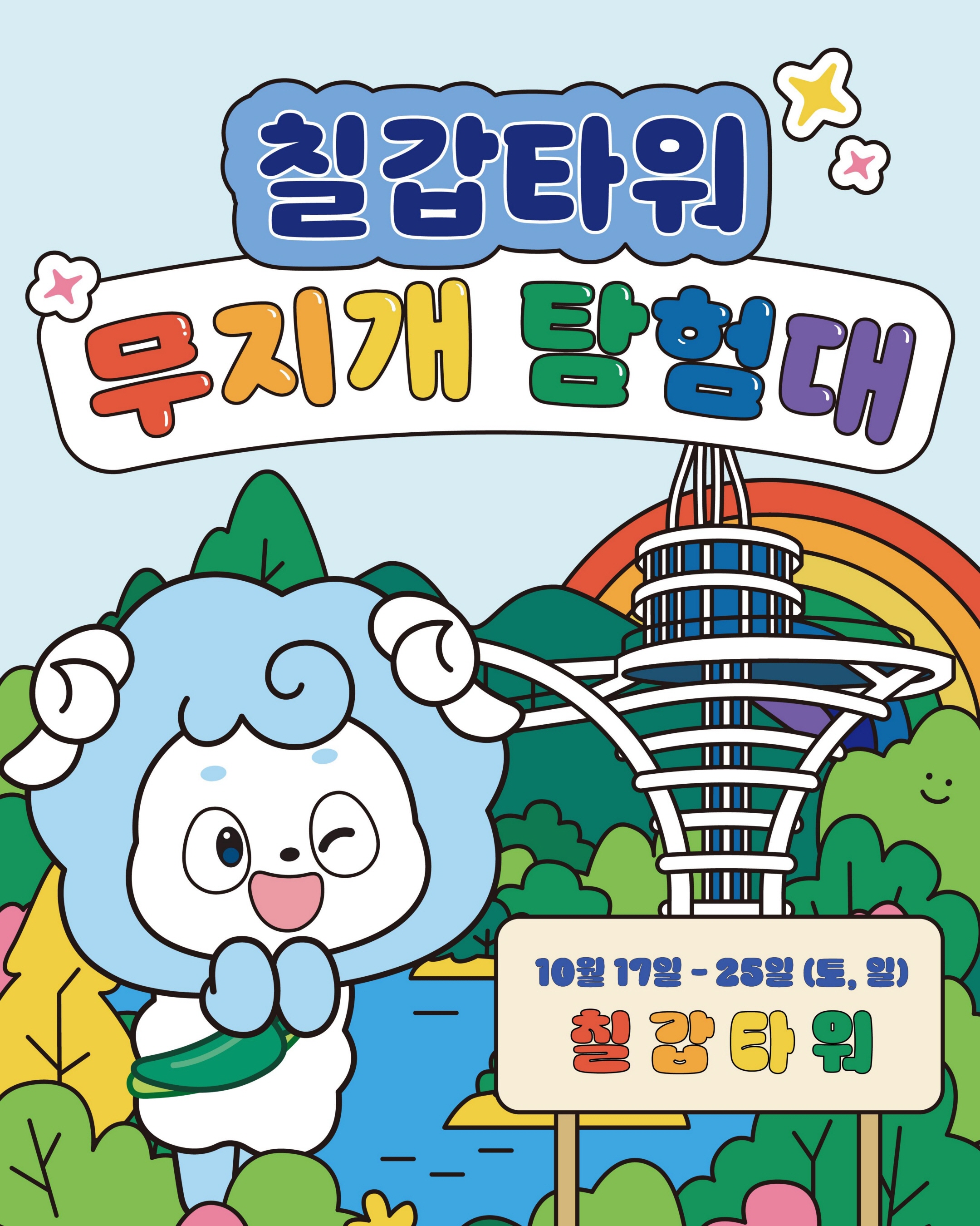 2. 청양군, 칠갑타워 가족 미션투어 ‘무지개 탐험대’ 시범 운영(1-1)