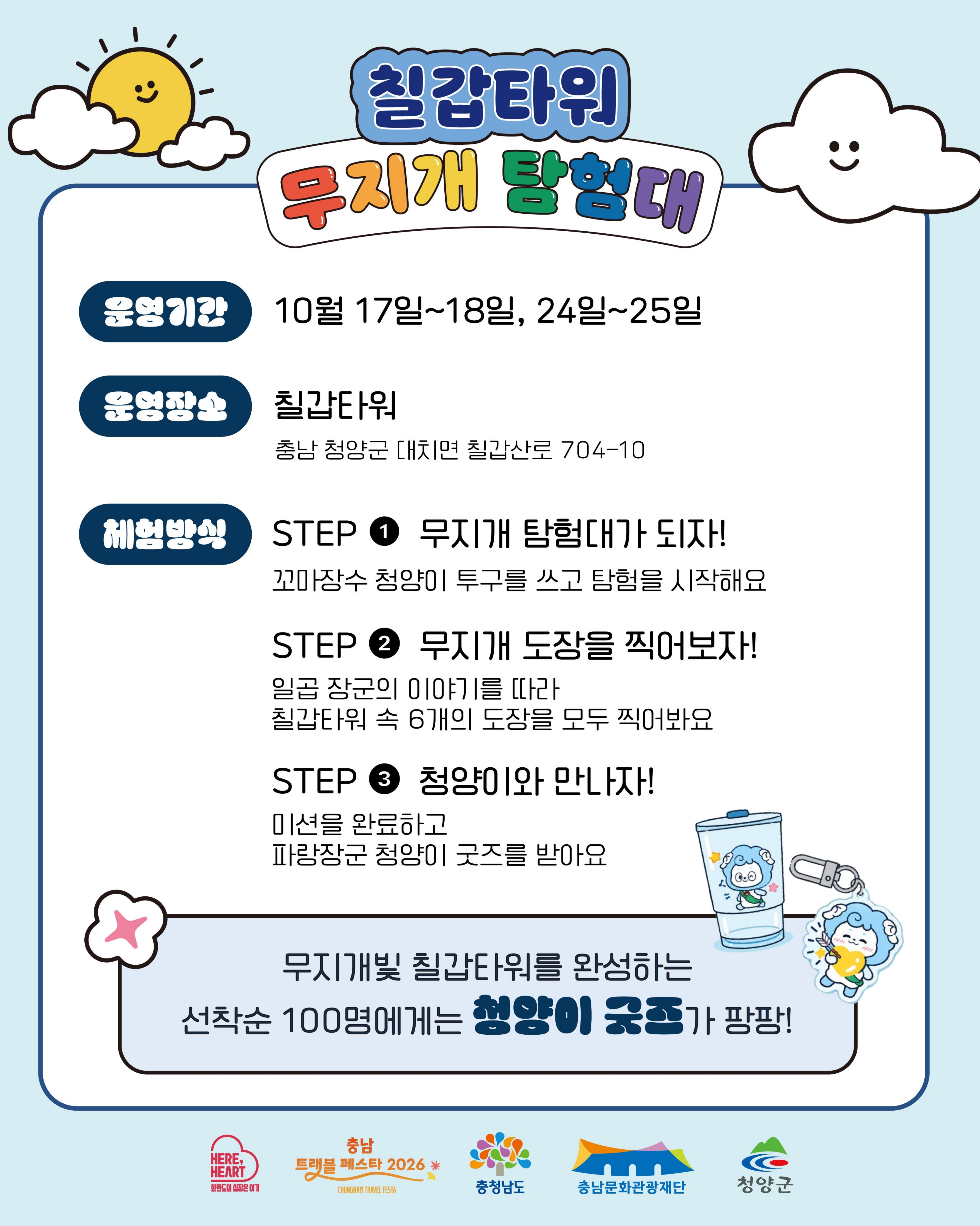 2. 청양군, 칠갑타워 가족 미션투어 ‘무지개 탐험대’ 시범 운영(1-2)