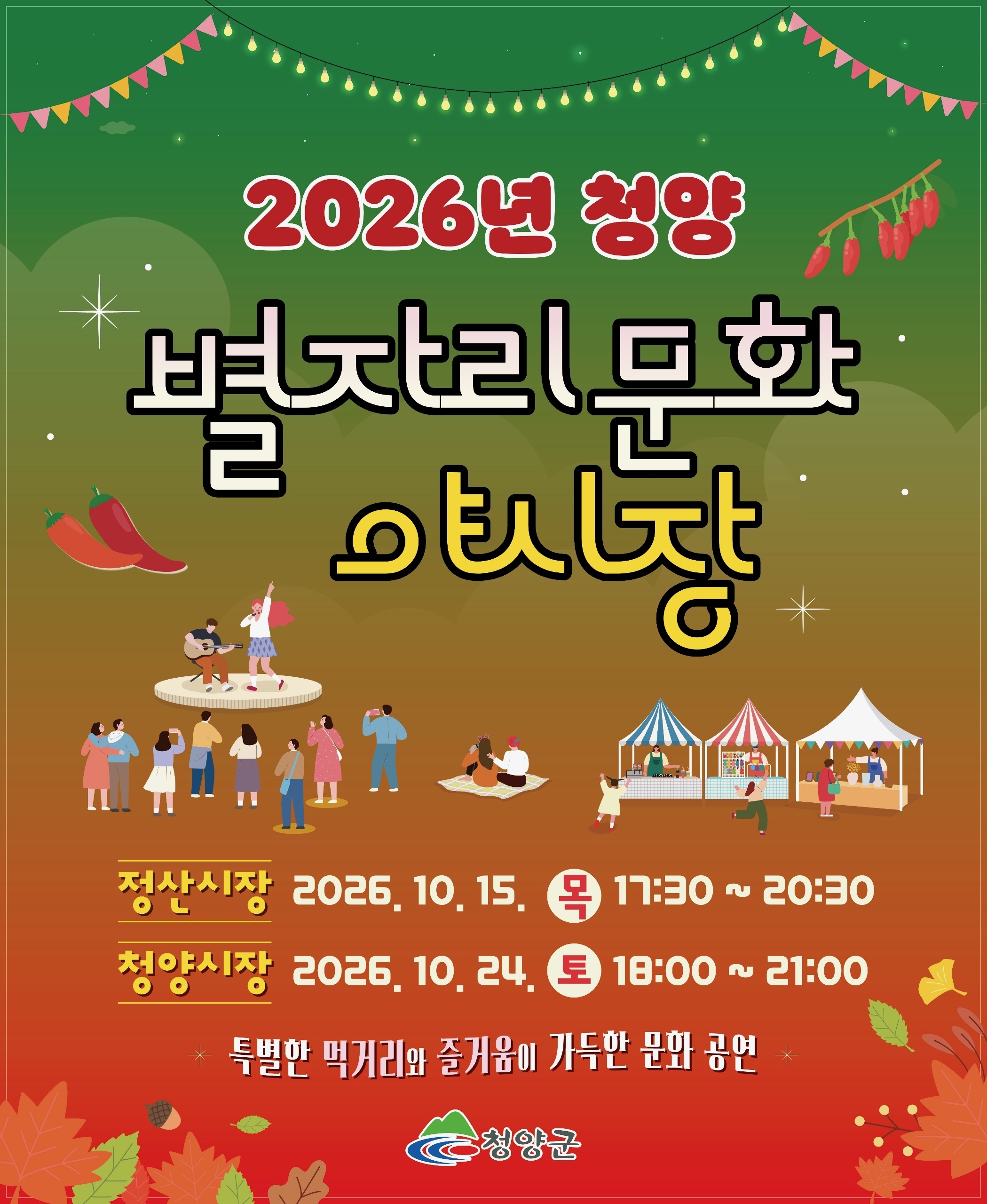 1. 청양군, 전통시장과 함께하는 ‘별자리 문화 야시장’ 개최
