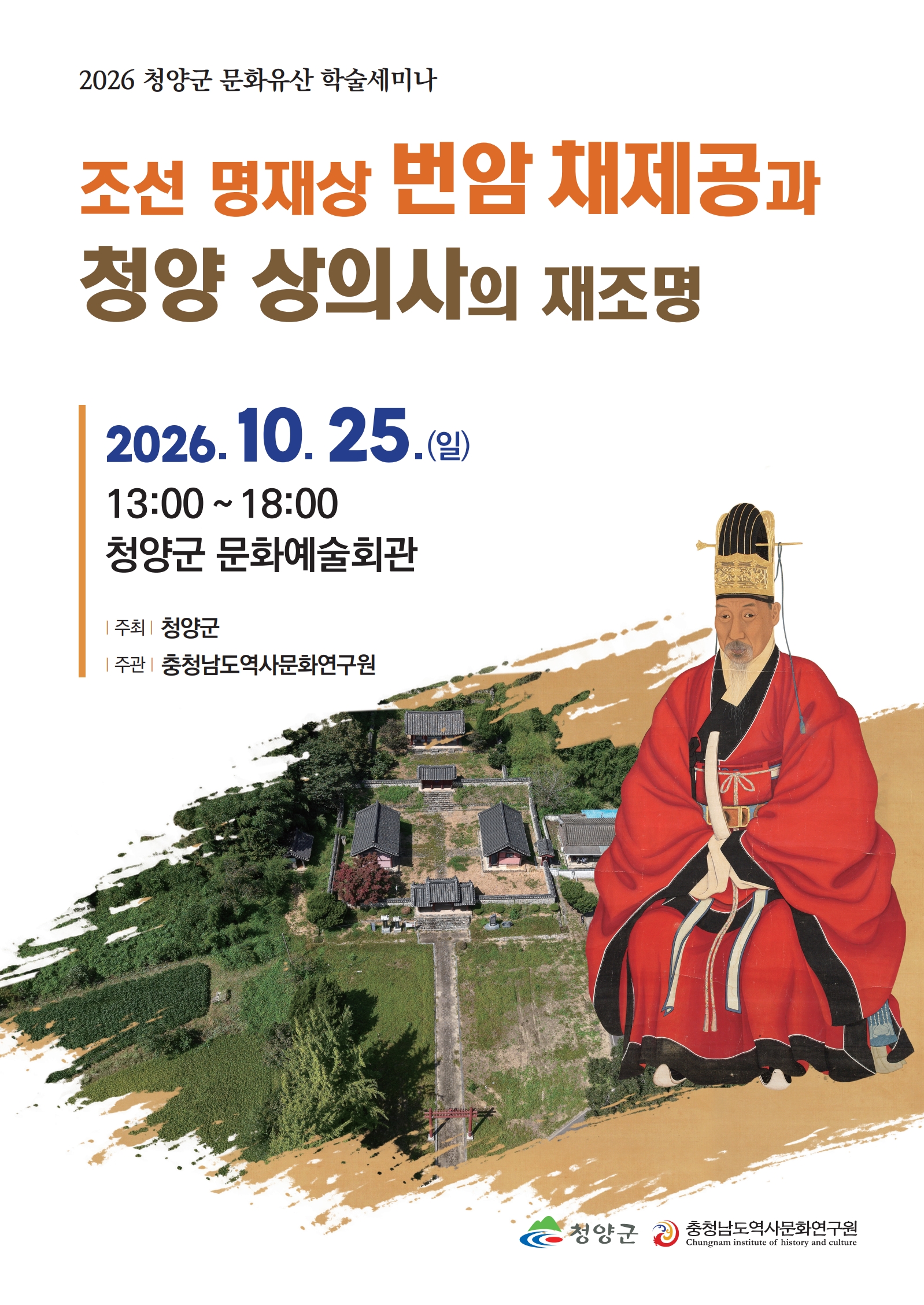3. 청양군, 조선 명재상 ‘번암 채제공’ 재조명 학술세미나 개최