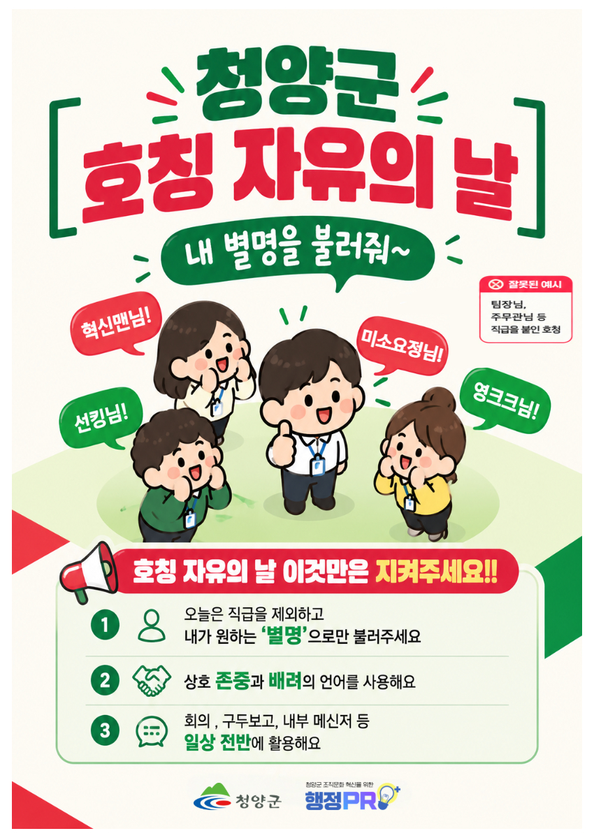 3. 청양군, ‘나의 별명은’ 호칭부터 바꾸는 조직문화 혁신