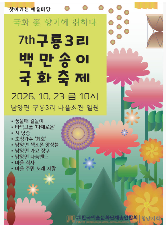 3. 가을향기 가득한 남양면 구룡3리 황금빛 금빛 국화 ‘제7회 백만송이 국화축제’ 개최