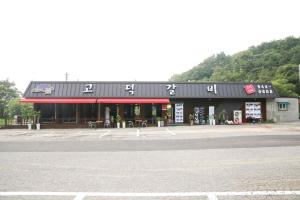 고덕갈비