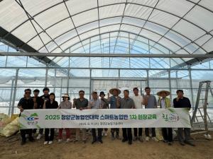 2025년 청양군농업인대학 지능형 농장(스마트팜) 현장교육 추진