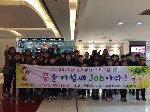 청양군드림스타트 ‘꿈을 다함께 job아라’ 진로탐색 프로그램 운영