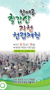 칠갑산 청정 자연에서 느끼는 어린 시절 ‘천렵’ 추억을…