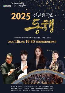 새해 청양의 희망을 여는 “2025 신년음악회” 예매안내