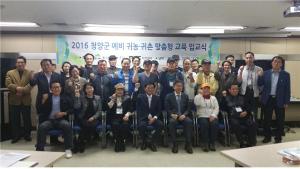 - 청양군과 ㈜MBC귀농아카데미 공동운영 -