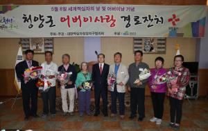 어버이날 및 세계 적십자의 날 기념 청양군 어버이사랑 경로잔치 열려