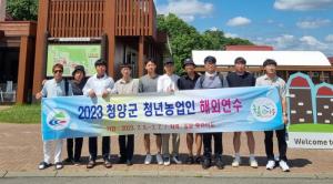 청양군 청년 농업인 선진농업 해외연수