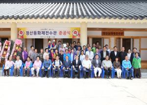 정산면 송학리 동화제 전수관 준공