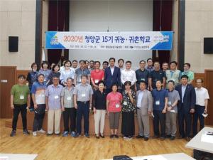 제15기 청양군 귀농귀촌학교 개강식 개최