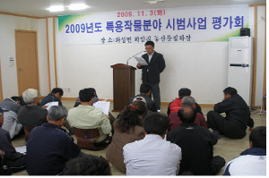 2009년 특용작물분야 시범사업결과 평가회 열어~