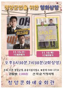 청양문예회관 11월 영화 ‘청년경찰’, ‘아이 캔 스피크’ 상영