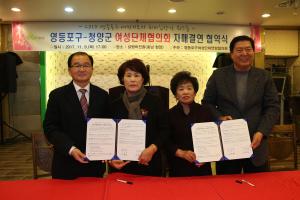 청양군여성단체협의회, 영등포구여성단체연합협의회와 자매결연
