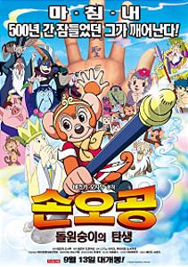 손오공 : 돌 원숭이의 탄생